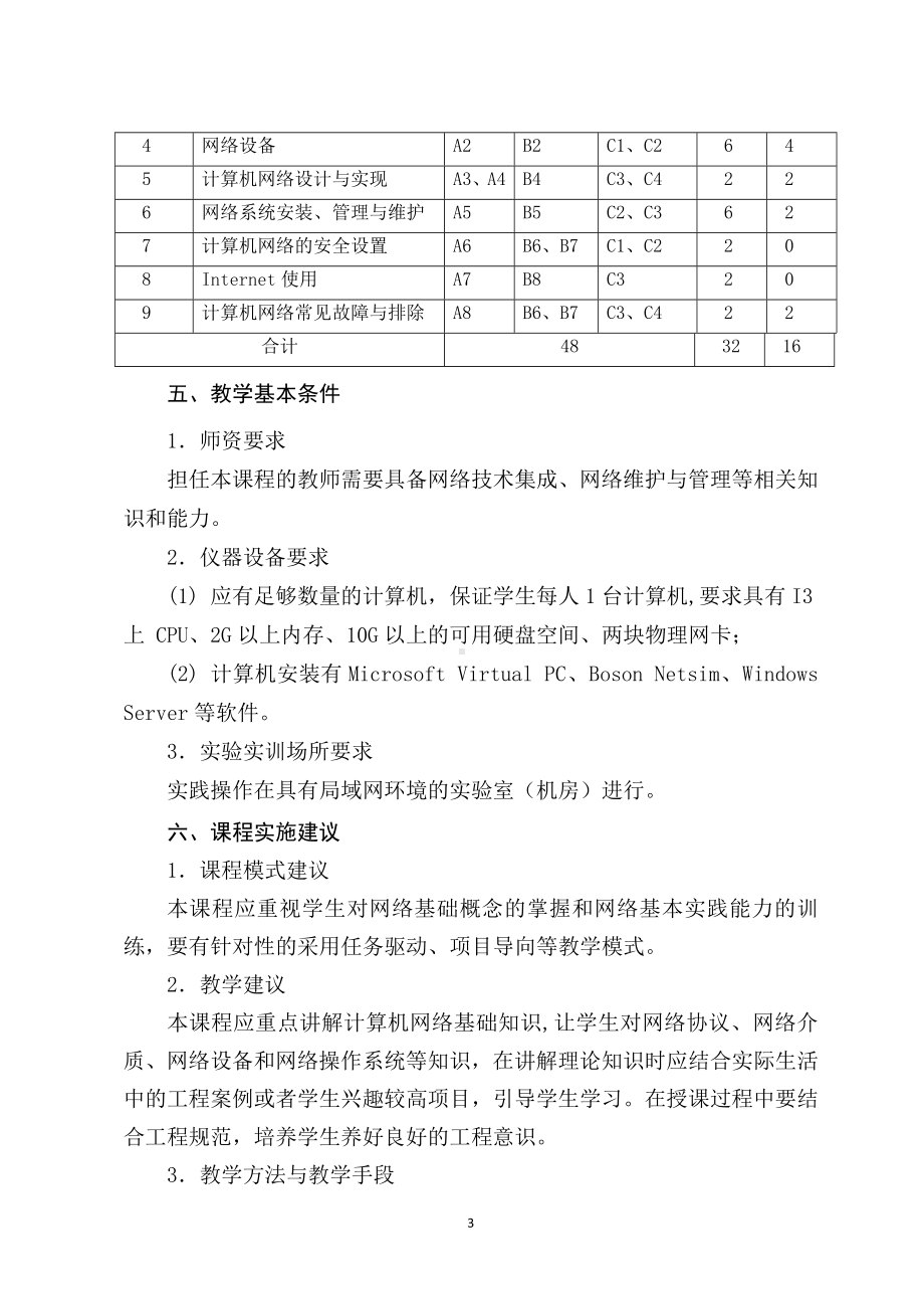 《经济法基础》计算机网络基础（殷锋社）作者提供课程标准.doc_第3页