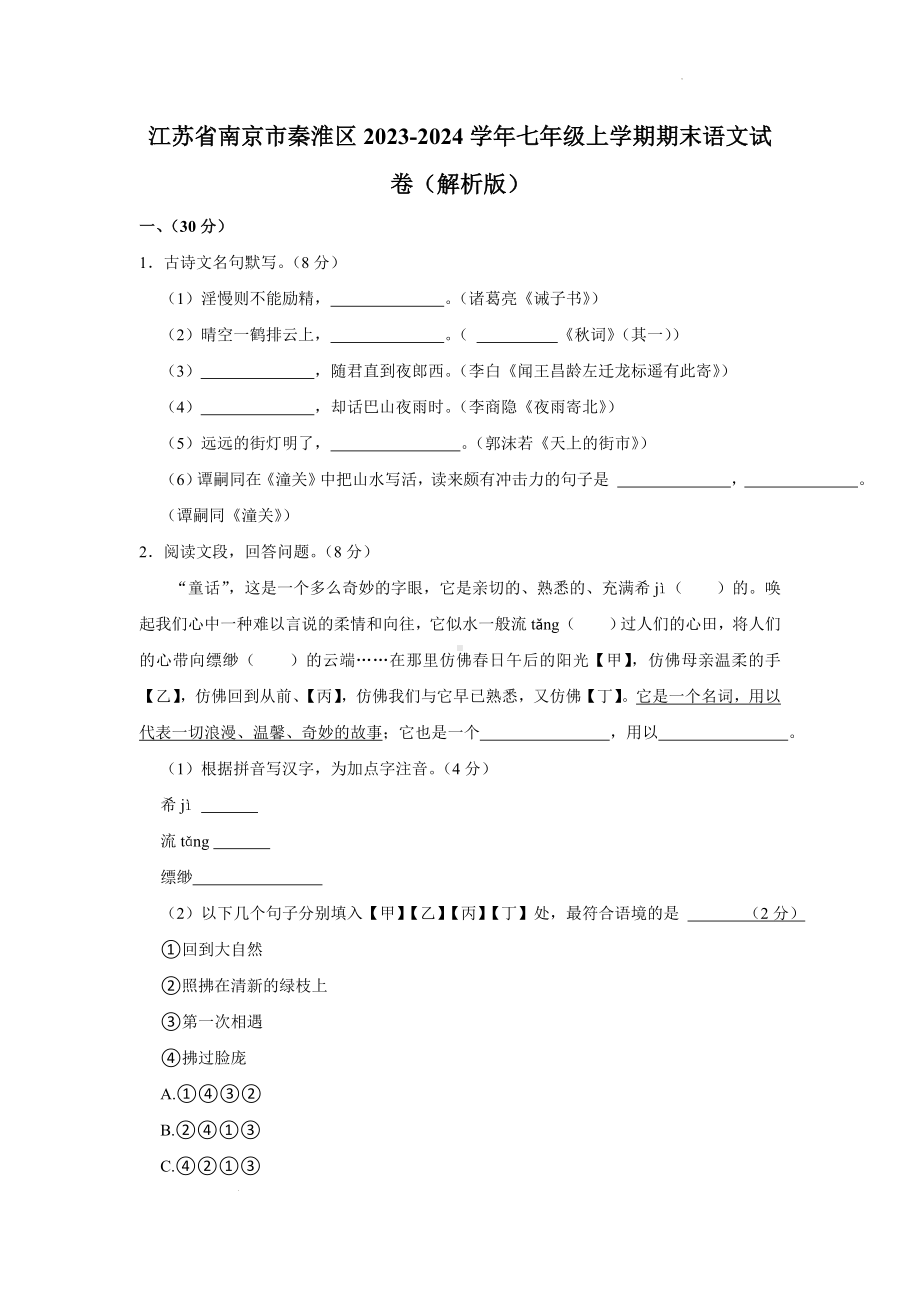 江苏省南京市秦淮区2023-2024学年七年级上学期期末语文试卷.docx_第1页