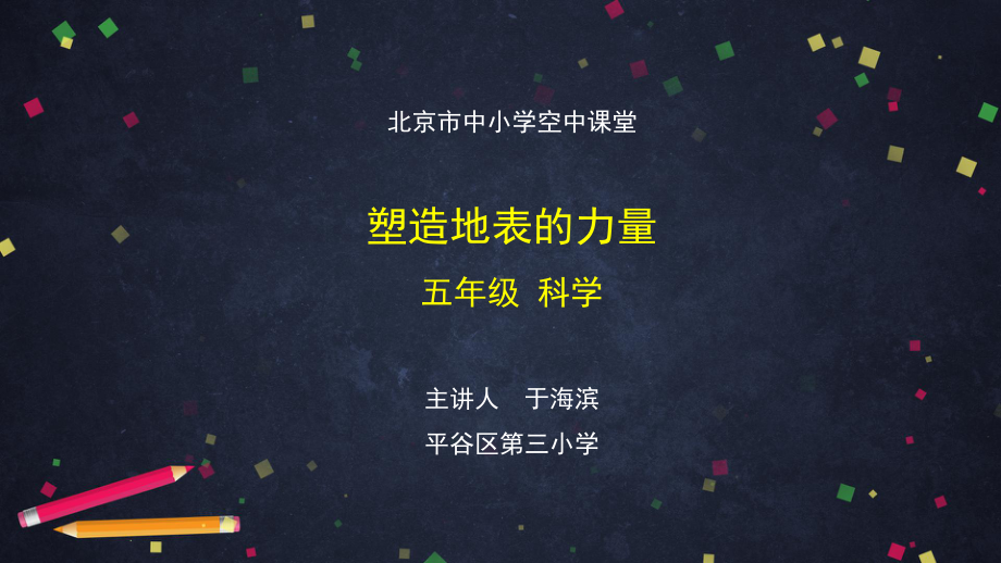 塑造地表的力量-2 ppt课件-2024新湘科版五年级上册《科学》.pptx_第1页