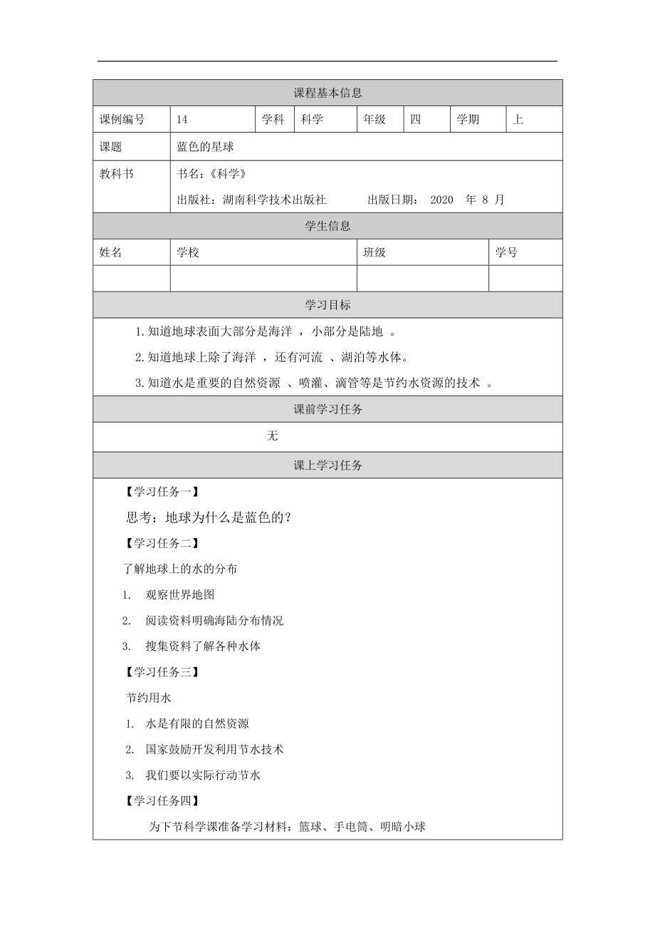 蓝色的星球-3学习任务单-2024新湘科版四年级上册《科学》.docx_第1页