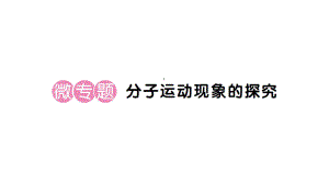 初中化学新人教版九年级上册第三单元课题1微专题 分子运动现象的探究作业课件（2024秋）.pptx