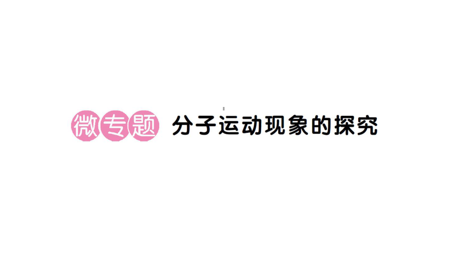 初中化学新人教版九年级上册第三单元课题1微专题 分子运动现象的探究作业课件（2024秋）.pptx_第1页