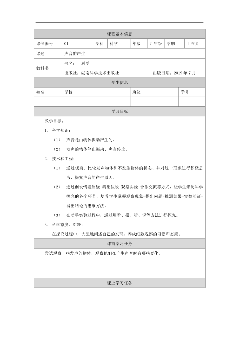 《声音的产生》3学习任务单-2024新湘科版四年级上册《科学》.docx_第1页