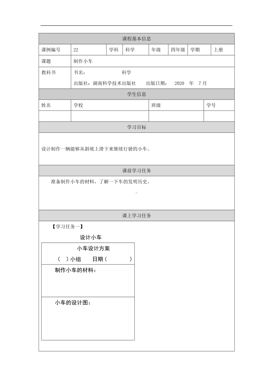 设计制作小车-3学习任务单-2024新湘科版四年级上册《科学》.docx_第1页