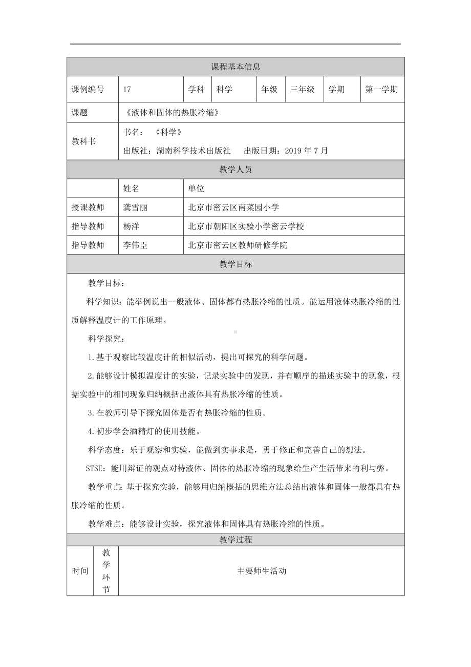 液体和固体的热胀冷缩-1教学设计-2024新湘科版三年级上册《科学》.docx_第1页