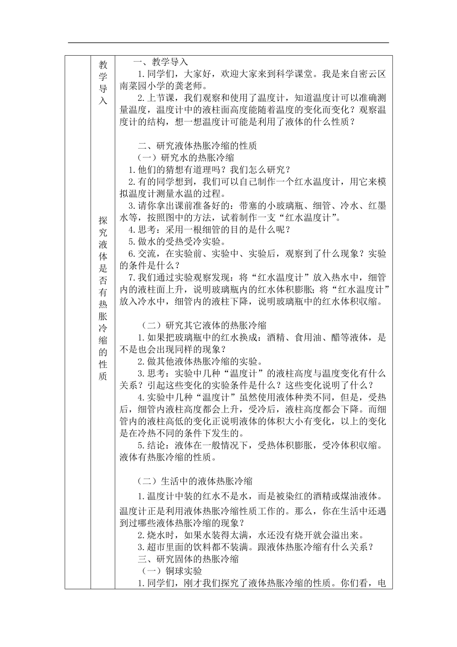 液体和固体的热胀冷缩-1教学设计-2024新湘科版三年级上册《科学》.docx_第2页