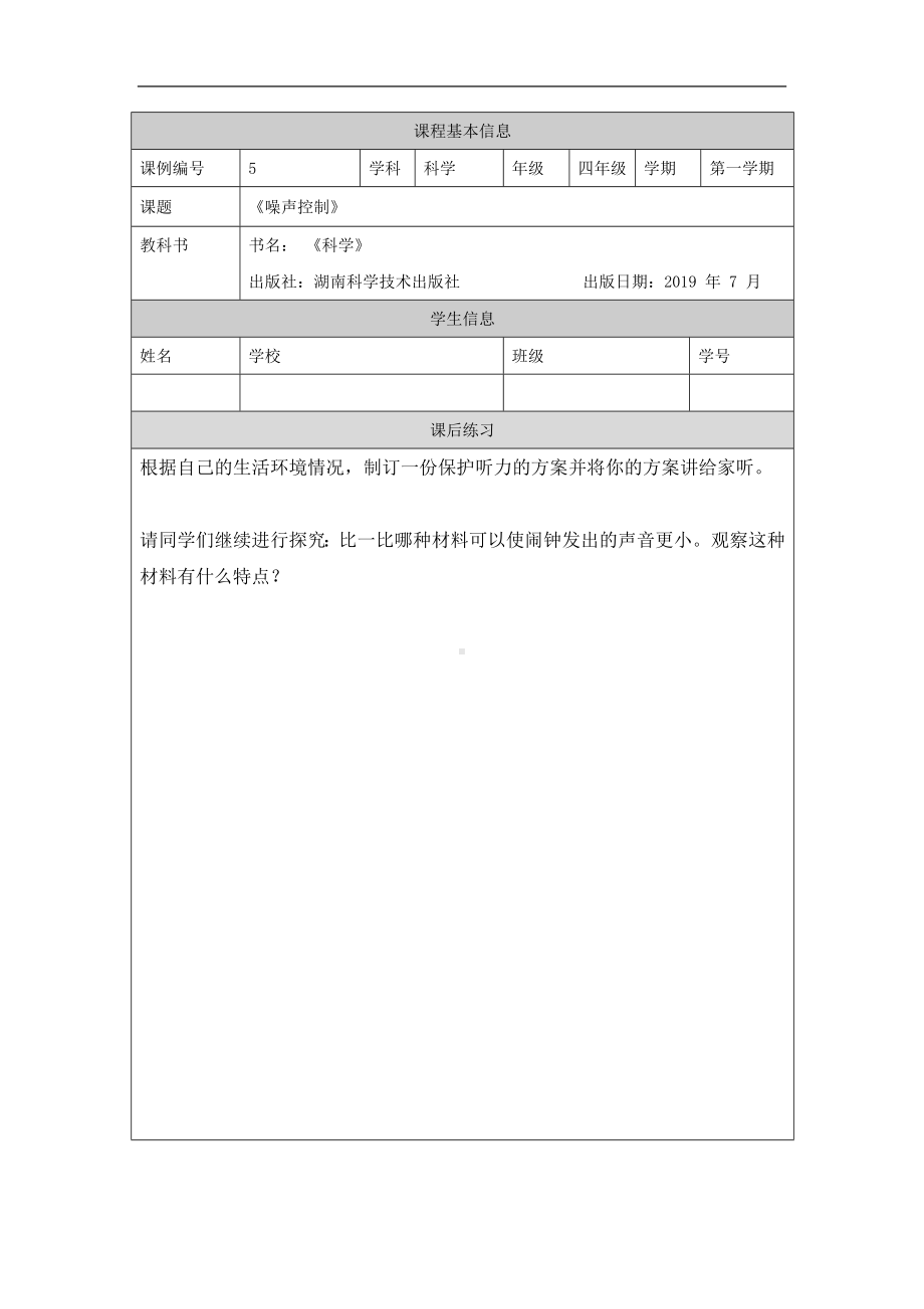 噪声控制4课后练习-2024新湘科版四年级上册《科学》.docx_第1页