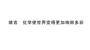 初中化学新人教版九年级上册绪言化学使世界变得更加绚丽多彩作业课件2024秋.pptx