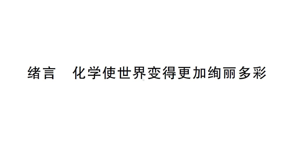 初中化学新人教版九年级上册绪言化学使世界变得更加绚丽多彩作业课件2024秋.pptx_第1页