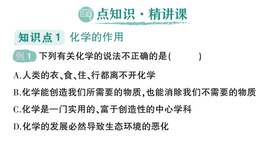 初中化学新人教版九年级上册绪言化学使世界变得更加绚丽多彩作业课件2024秋.pptx_第2页