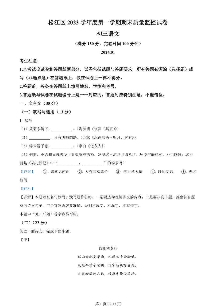 上海市松江区2023-2024学年九年级（五四学制）上学期期末（暨中考一模）语文试题（解析版）.docx_第1页