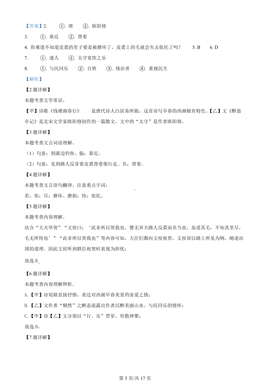 上海市松江区2023-2024学年九年级（五四学制）上学期期末（暨中考一模）语文试题（解析版）.docx_第3页