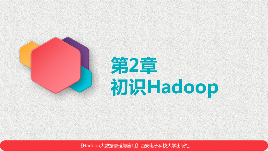 《Hadoop大数据原理与应用》课件4.课件-第2章初识Hadoop(2020春).pptx_第1页