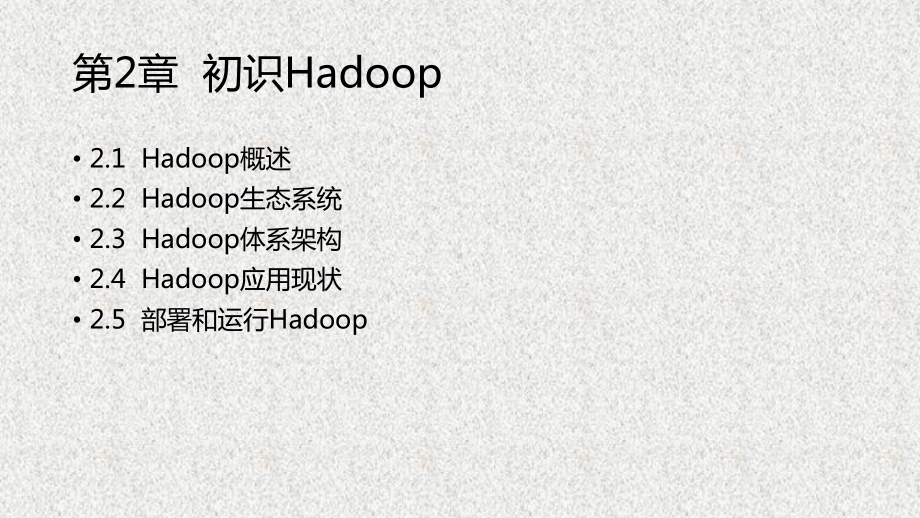 《Hadoop大数据原理与应用》课件4.课件-第2章初识Hadoop(2020春).pptx_第3页