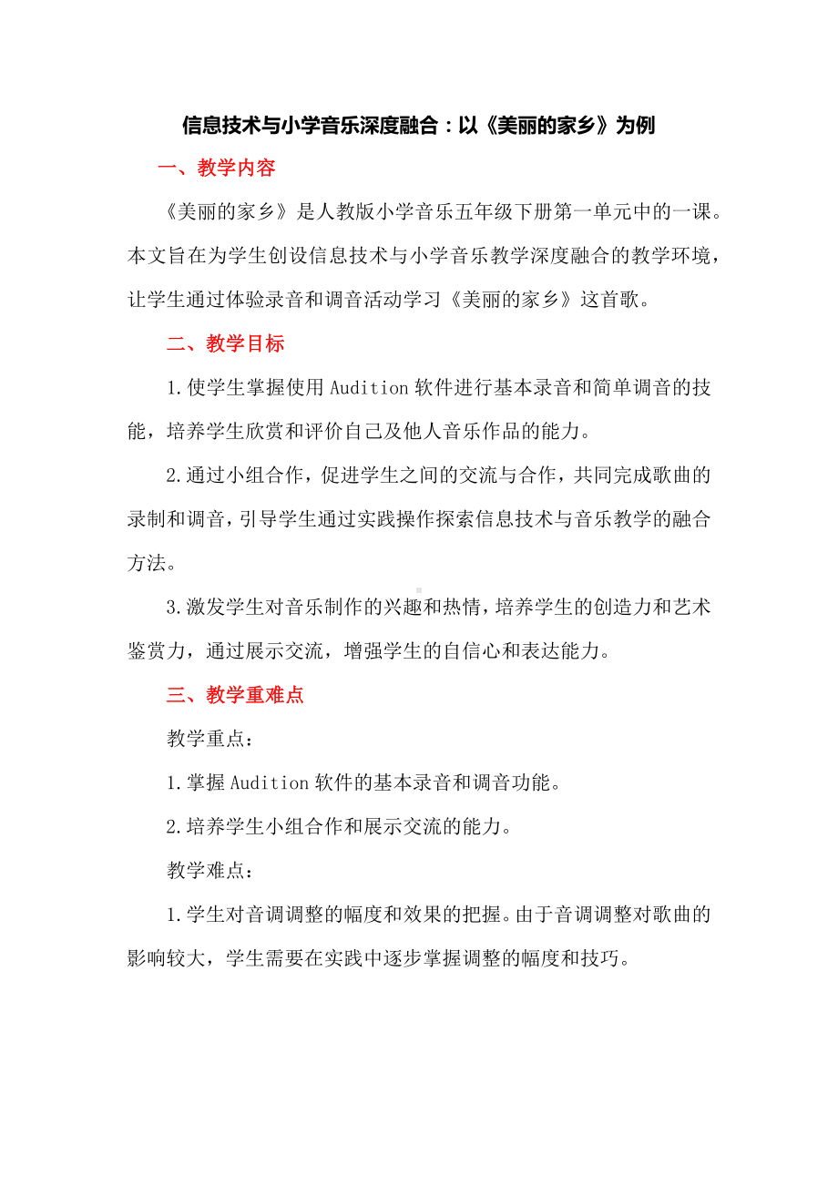 信息技术与小学音乐深度融合：以《美丽的家乡》为例.docx_第1页