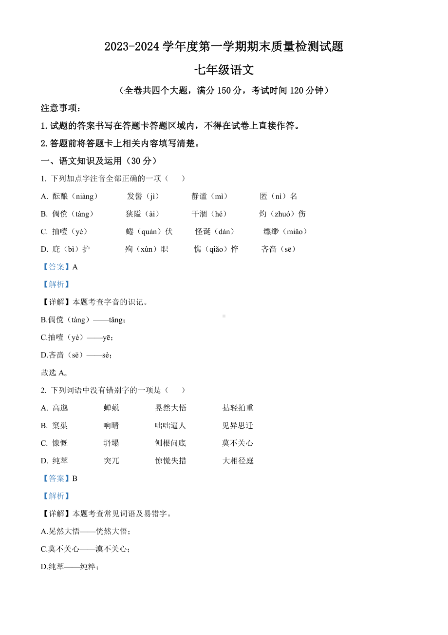 重庆市合川区2023-2024学年七年级上学期期末语文试题（解析版）.docx_第1页