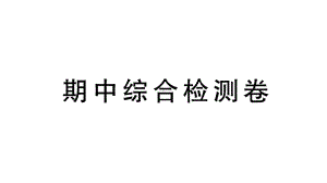 初中生物新北师大版七年级上册期中综合检测作业课件（2024秋）.pptx