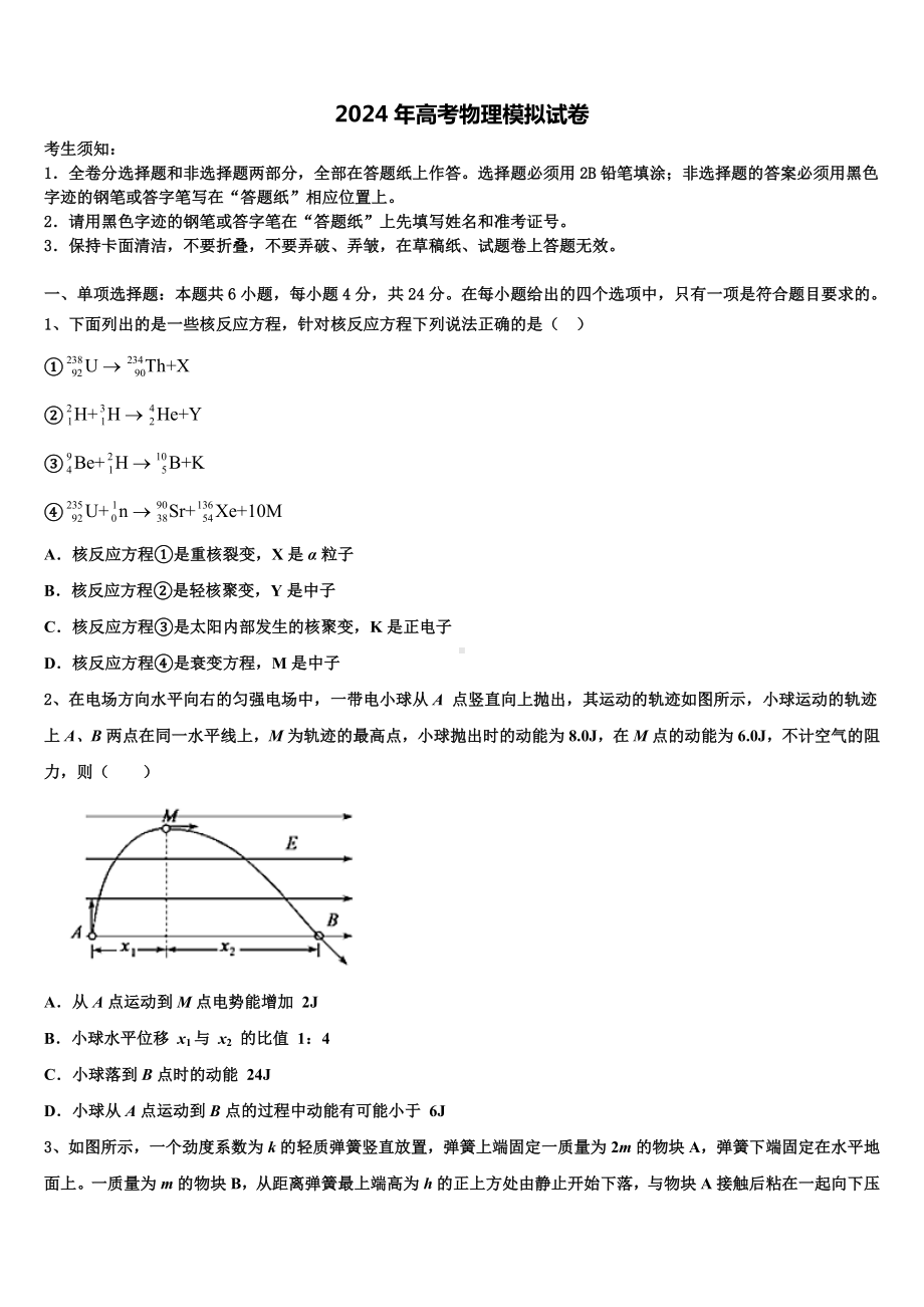 山东省济省实验学校2023-2024学年高考物理五模试卷含解析.doc_第1页