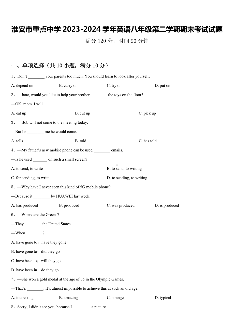 淮安市重点中学2023-2024学年英语八年级第二学期期末考试试题含答案.doc_第1页