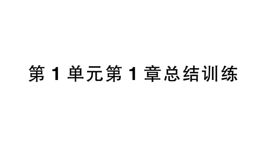 初中生物新北师大版七年级上册第1单元第1章 认识生物和生物学总结训练作业课件2024秋.pptx_第1页