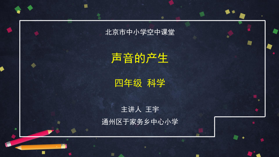 《声音的产生》2 ppt课件-2024新湘科版四年级上册《科学》.pptx_第1页