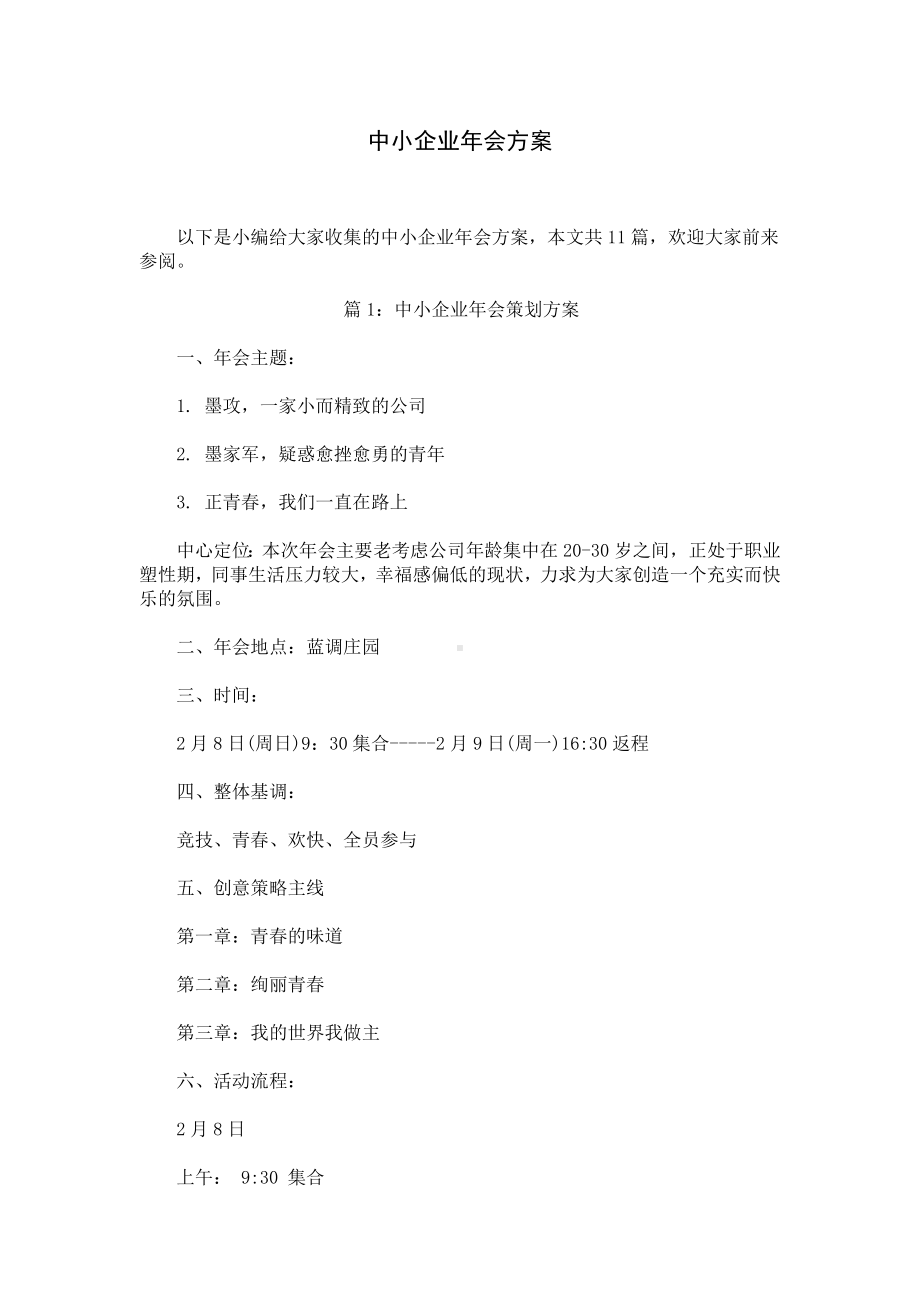 中小企业年会方案.docx_第1页