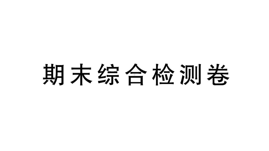 初中生物新北师大版七年级上册期末综合检测作业课件（2024秋）.pptx_第1页