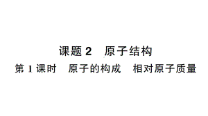 初中化学新人教版九年级上册第三单元课题2第1课时 原子的构成 相对原子质量作业课件（2024秋）.pptx