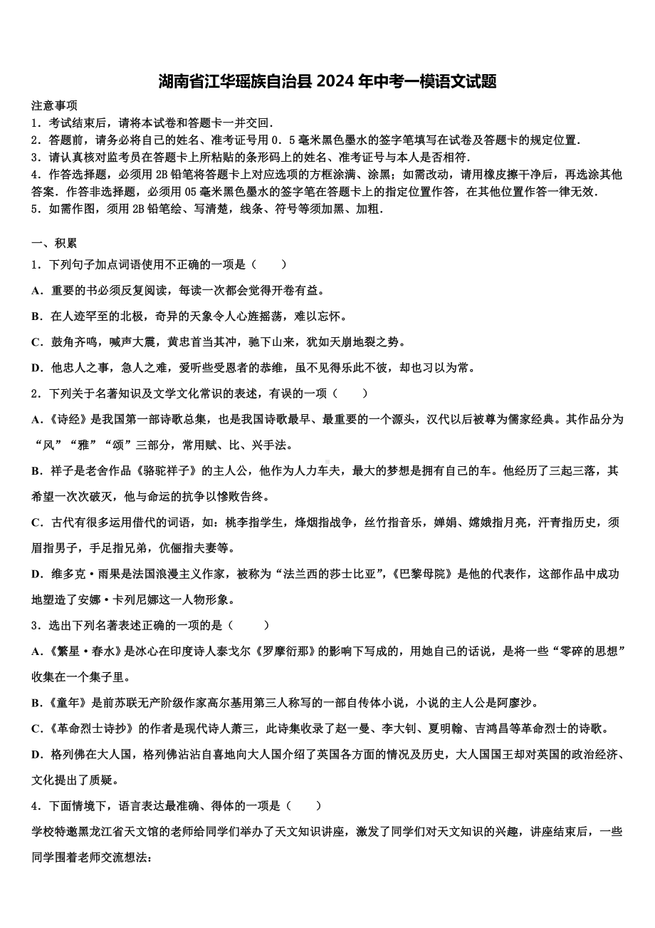 湖南省江华瑶族自治县2024年中考一模语文试题含解析.doc_第1页