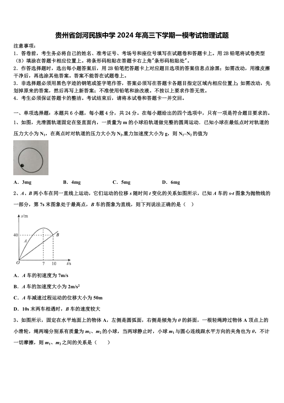 贵州省剑河民族中学2024年高三下学期一模考试物理试题含解析.doc_第1页