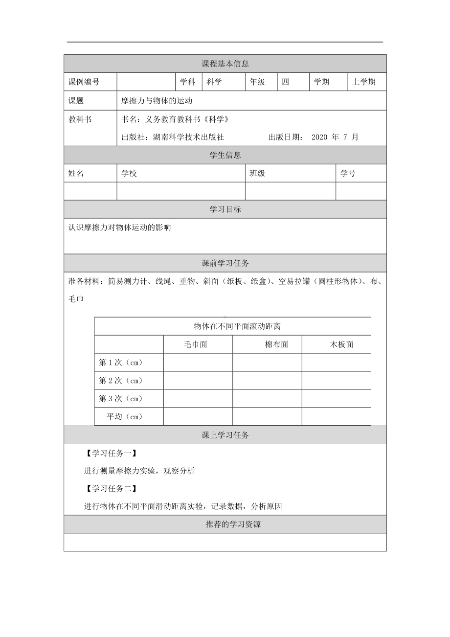 摩擦力与物体的运动-3学习任务单-2024新湘科版四年级上册《科学》.docx_第1页