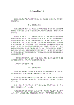 我的家庭聚会作文.docx