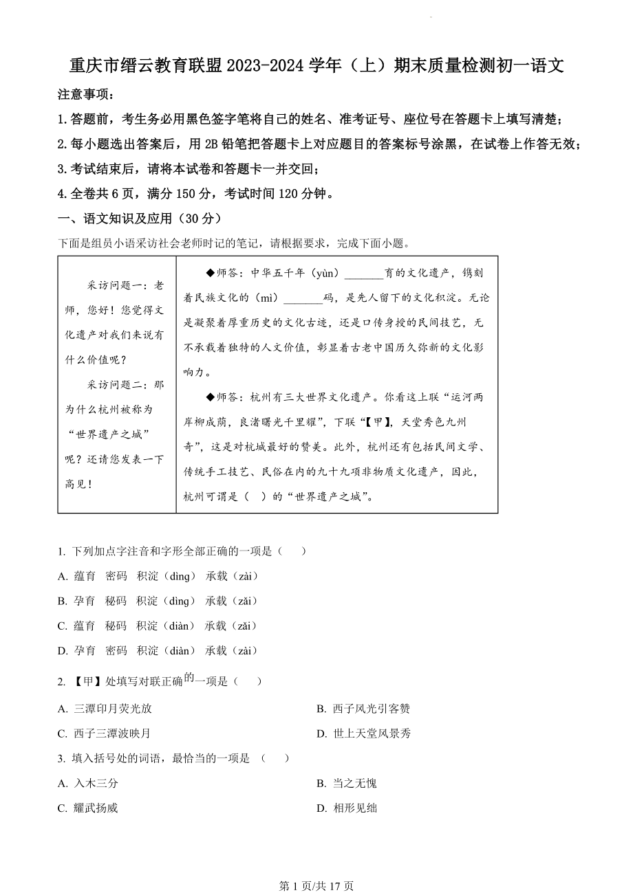 重庆市缙云教育联盟2023-2024学年七年级上学期期末语文试题（解析版）.docx_第1页