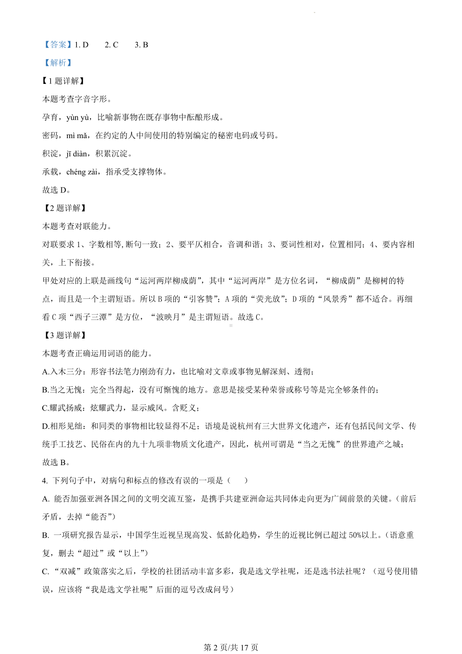 重庆市缙云教育联盟2023-2024学年七年级上学期期末语文试题（解析版）.docx_第2页