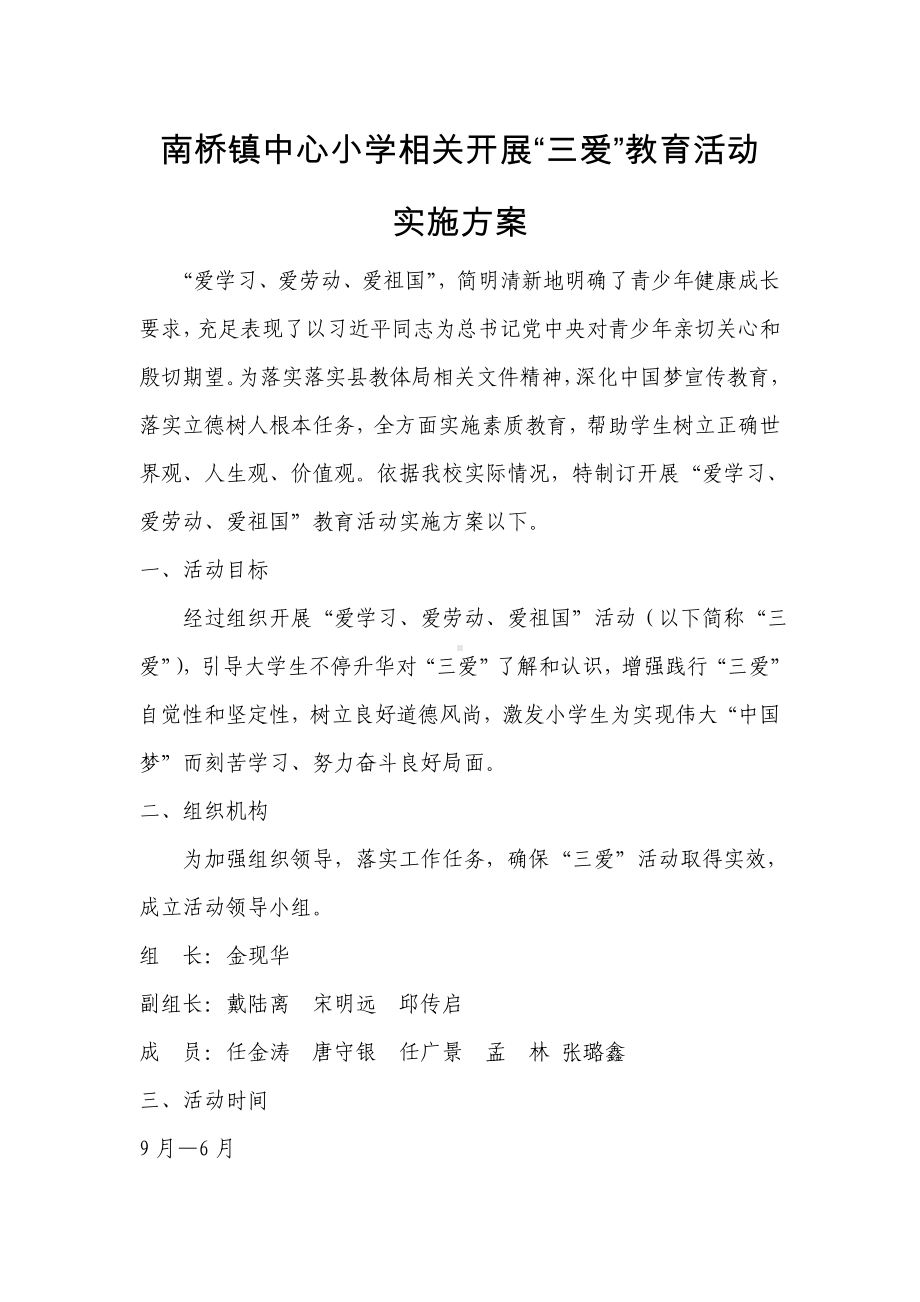 三爱教育实施专项方案.doc_第1页