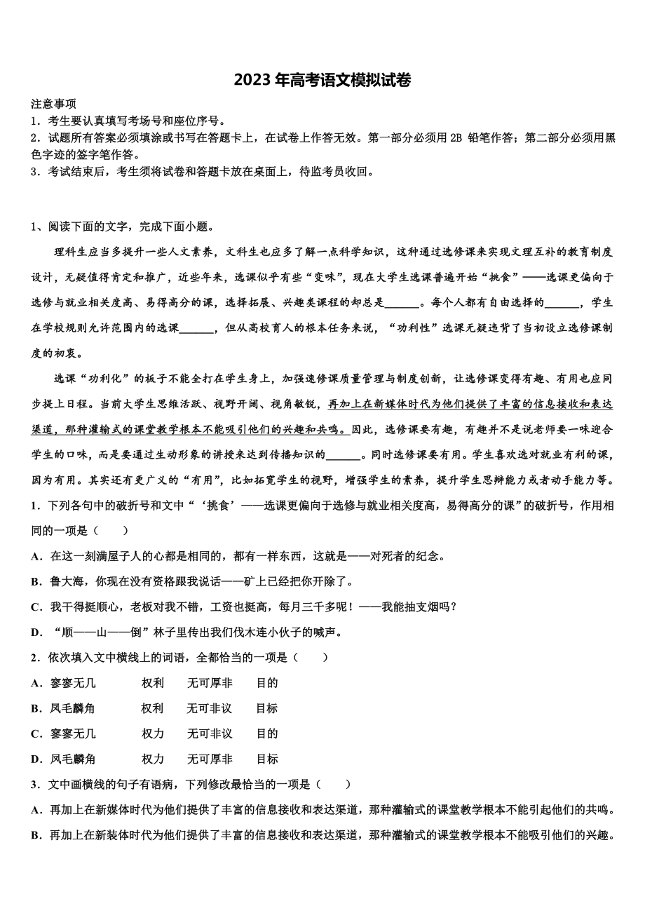 黑龙江省哈市名校2023届高三第二次模拟考试语文试卷含解析.doc_第1页