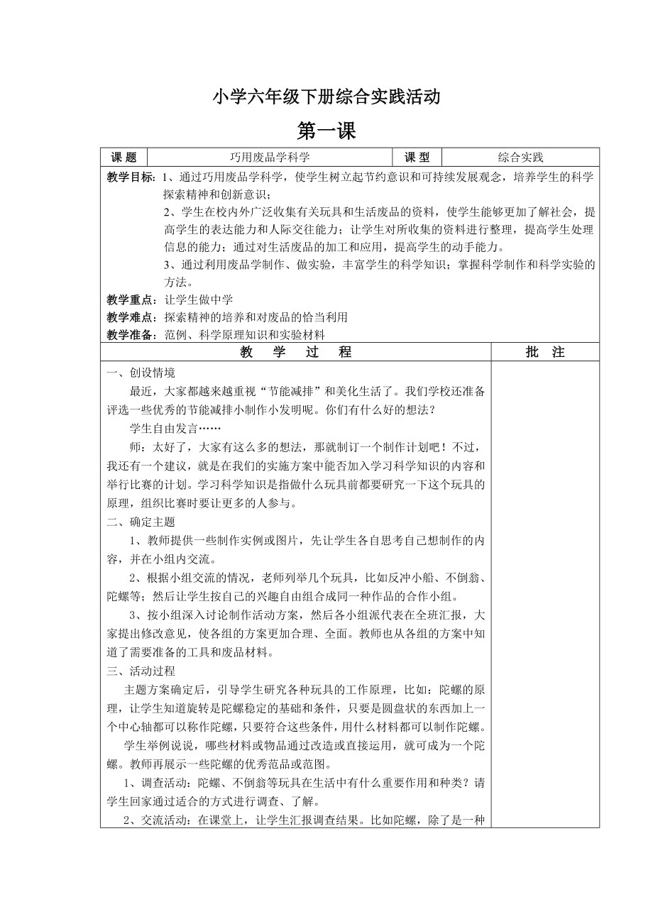 小学六年级下册综合实践活动教案.doc_第1页