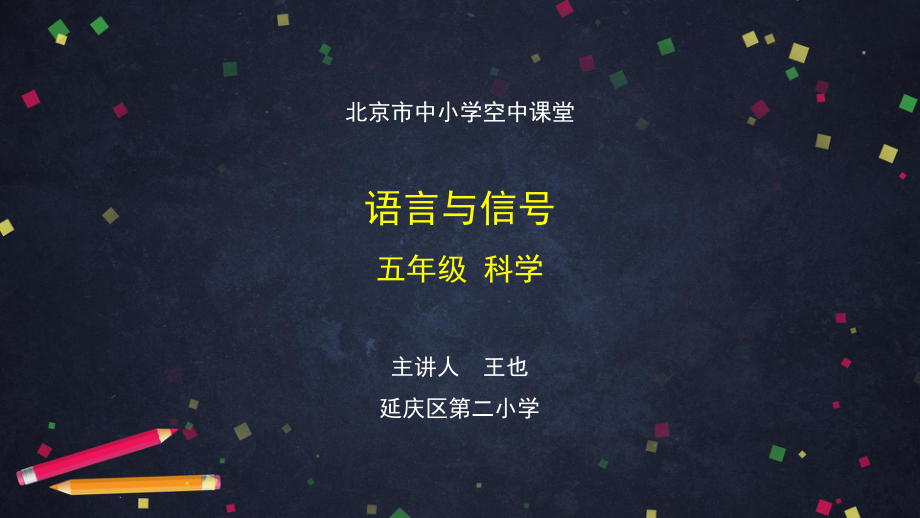 语言与信号-2ppt课件-2024新湘科版五年级上册《科学》.pptx_第1页