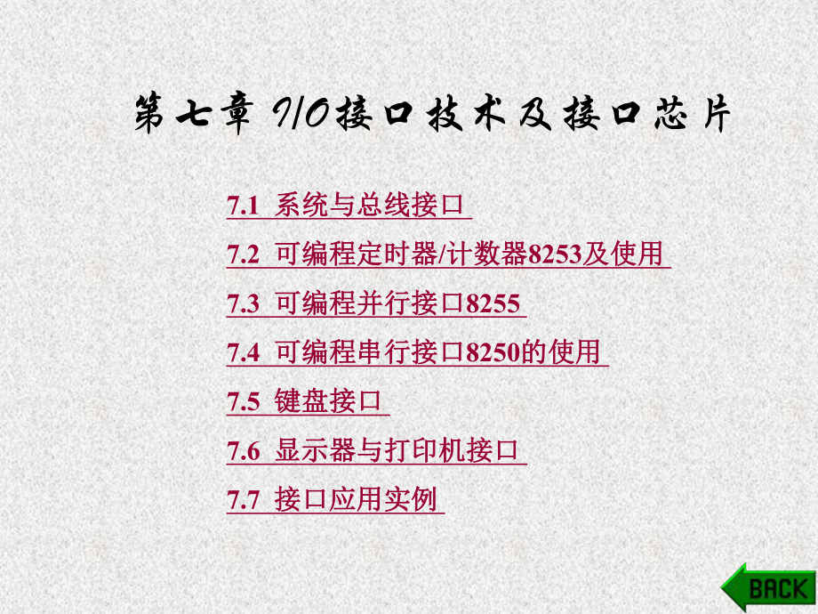 《16位微机原理及接口技术》课件第7章.ppt_第1页