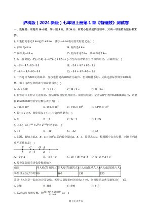 沪科版（2024新版）七年级上册第1章《有理数》测试卷（含答案）.docx