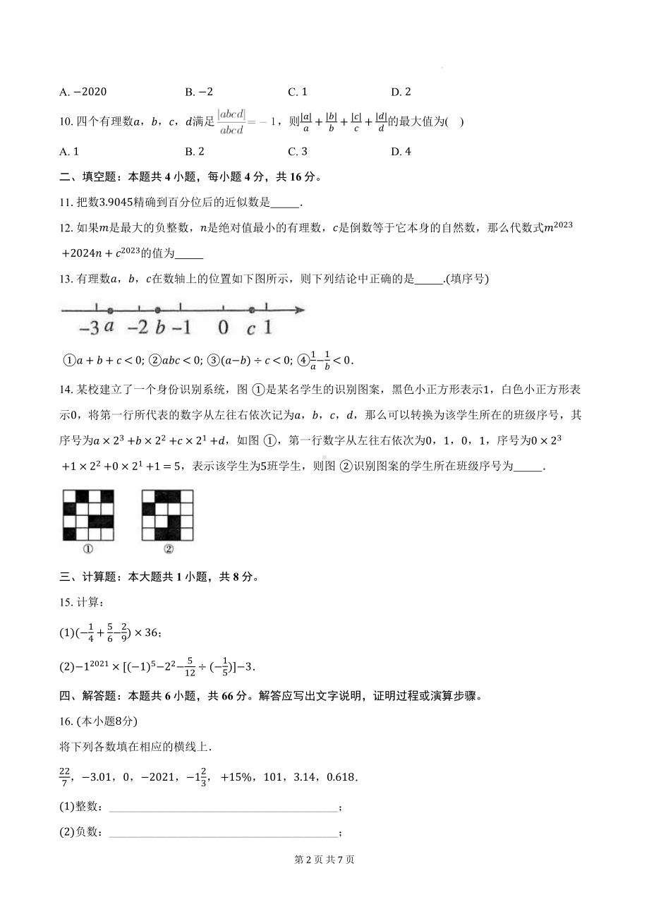 沪科版（2024新版）七年级上册第1章《有理数》测试卷（含答案）.docx_第2页