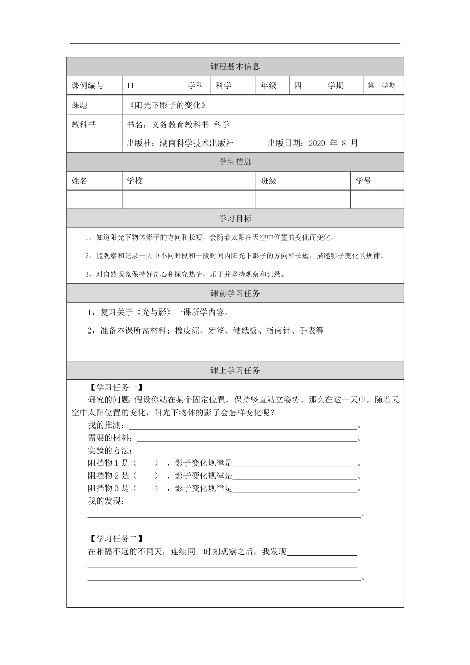 阳光下影子的变化-3学习任务单-2024新湘科版四年级上册《科学》.docx_第1页