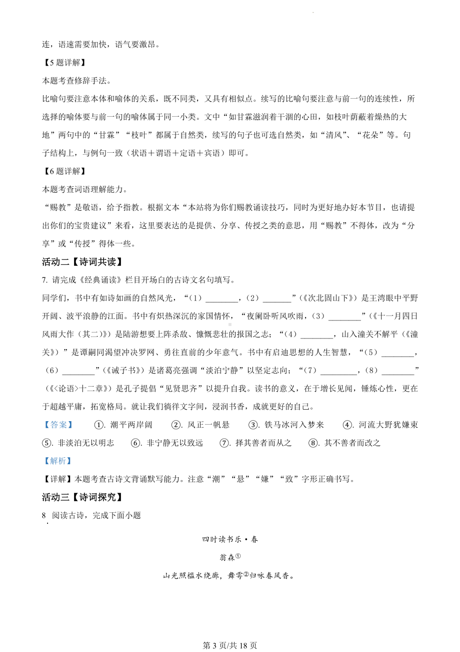 浙江省杭州市淳安县八区县2023-2024学年七年级上学期期末语文试题（解析版）.docx_第3页