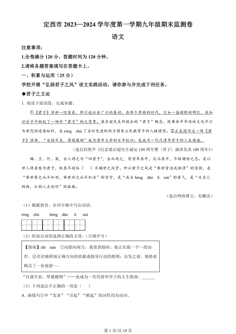 甘肃省定西市2023-2024学年九年级上学期期末语文试题（解析版）.docx_第1页