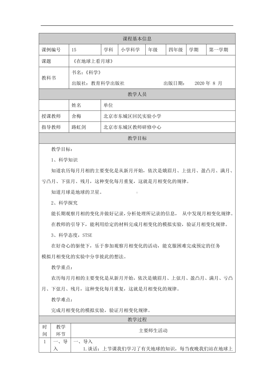 在地球上看月球-1教学设计-2024新湘科版四年级上册《科学》.docx_第1页