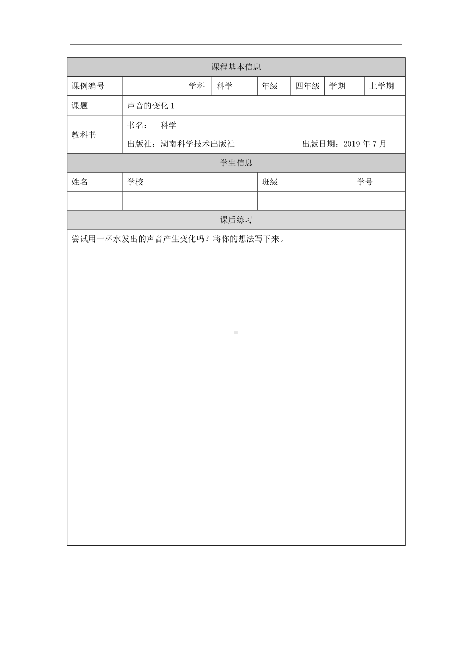 《声音的变化》（一）4课后练习-2024新湘科版四年级上册《科学》.docx_第1页