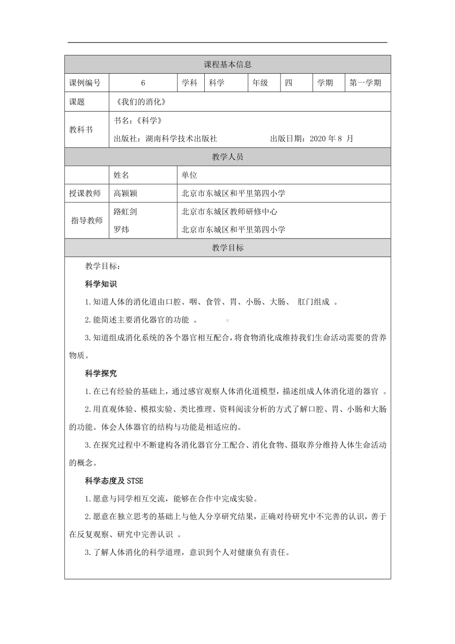 我们的消化1教学设计-2024新湘科版四年级上册《科学》.docx_第1页