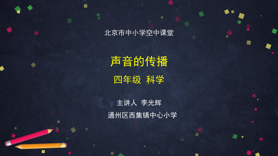 声音的传播2 ppt课件-2024新湘科版四年级上册《科学》.pptx_第1页