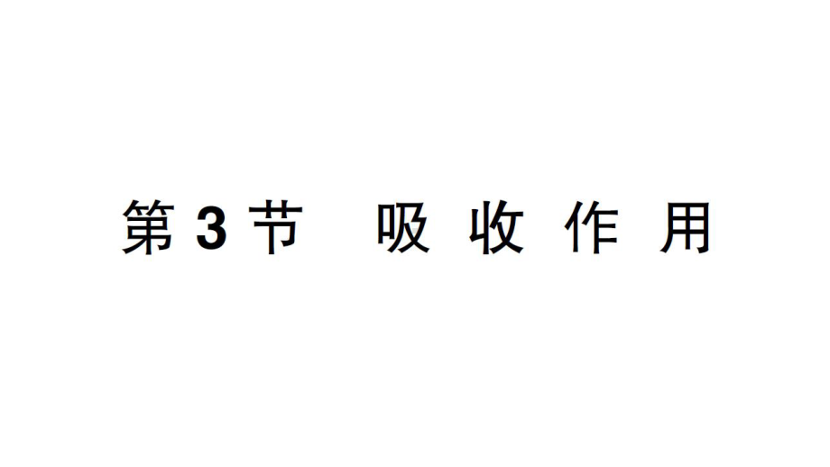 初中生物新北师大版七年级上册第3单元第4章第3节 吸收作用作业课件2024秋.pptx_第1页