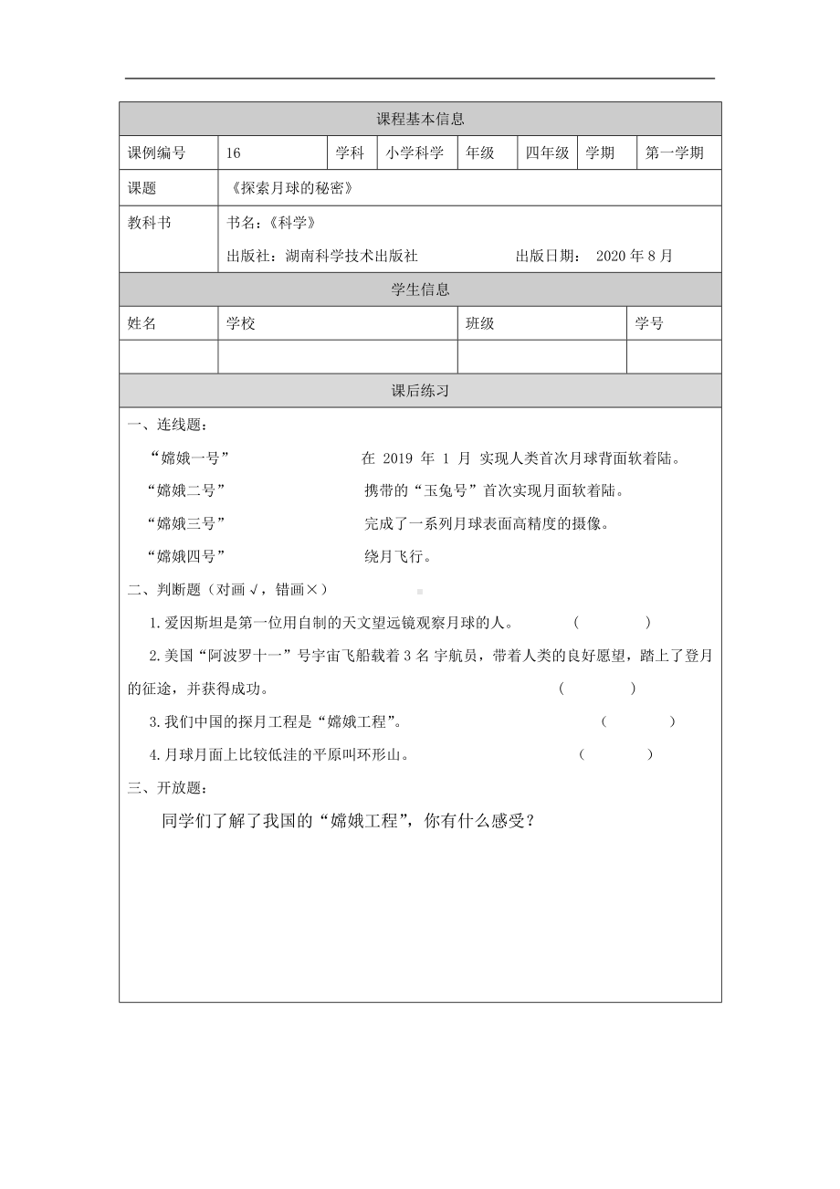 探索月球的秘密-4课后练习-2024新湘科版四年级上册《科学》.docx_第1页